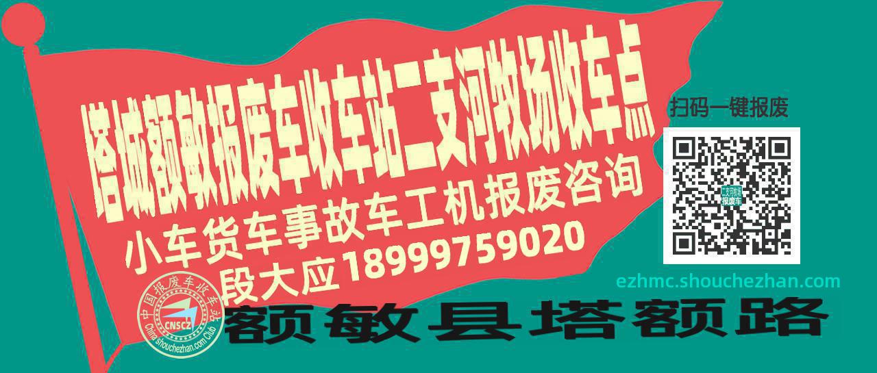 塔城额敏报废车收车站二支河牧场收车点